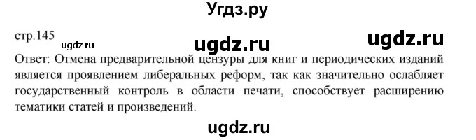 ГДЗ (Решебник) по истории 9 класс Мединский В.Р. / страница / 145