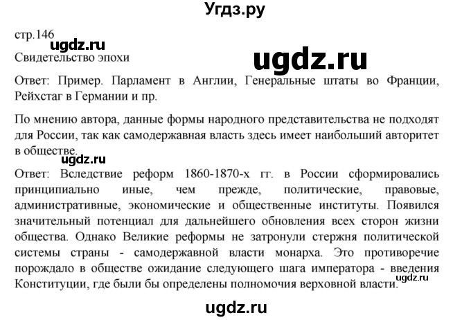 ГДЗ (Решебник) по истории 9 класс Мединский В.Р. / страница / 146