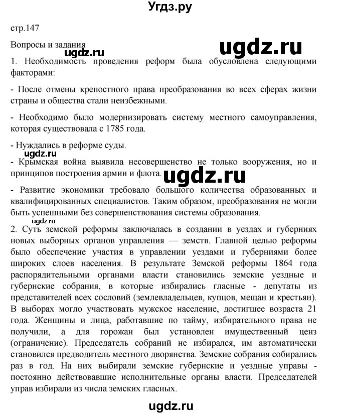 ГДЗ (Решебник) по истории 9 класс Мединский В.Р. / страница / 147