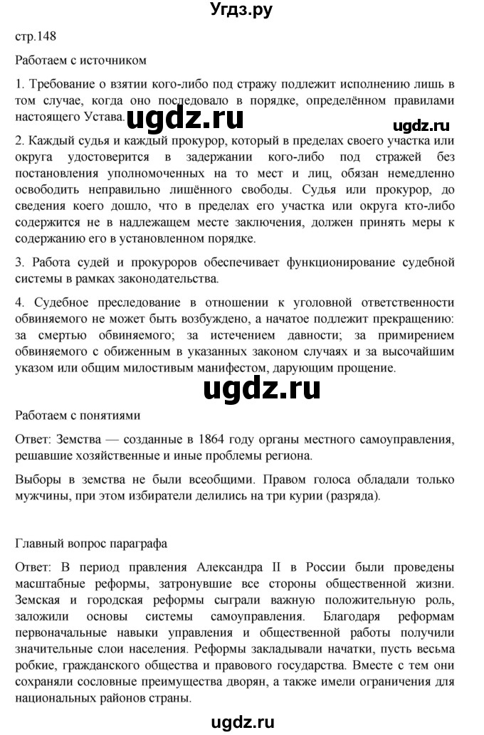 ГДЗ (Решебник) по истории 9 класс Мединский В.Р. / страница / 148
