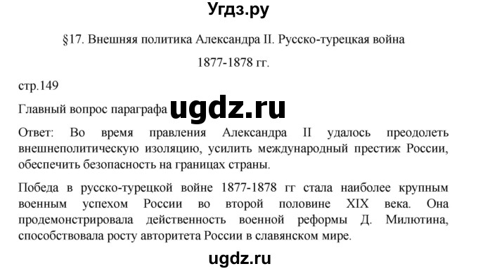 ГДЗ (Решебник) по истории 9 класс Мединский В.Р. / страница / 149