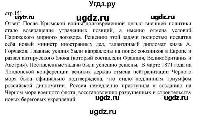 ГДЗ (Решебник) по истории 9 класс Мединский В.Р. / страница / 151