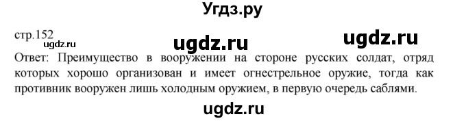 ГДЗ (Решебник) по истории 9 класс Мединский В.Р. / страница / 152