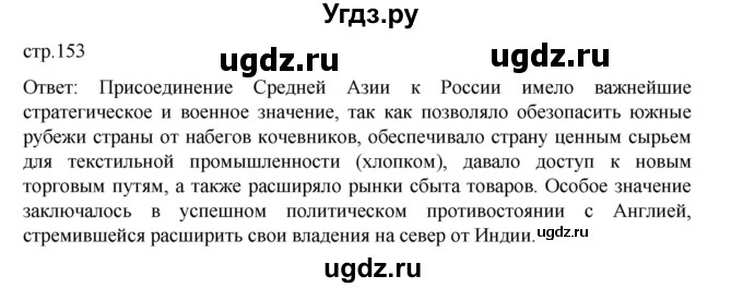 ГДЗ (Решебник) по истории 9 класс Мединский В.Р. / страница / 153