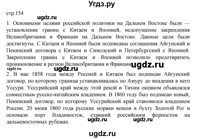 ГДЗ (Решебник) по истории 9 класс Мединский В.Р. / страница / 154