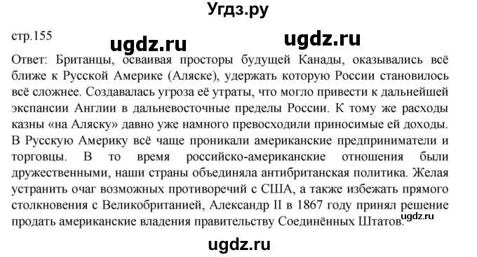 ГДЗ (Решебник) по истории 9 класс Мединский В.Р. / страница / 155