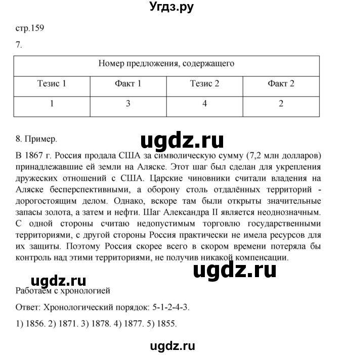 ГДЗ (Решебник) по истории 9 класс Мединский В.Р. / страница / 159