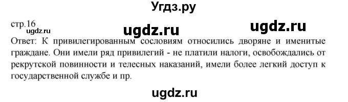 ГДЗ (Решебник) по истории 9 класс Мединский В.Р. / страница / 16