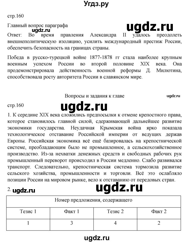 ГДЗ (Решебник) по истории 9 класс Мединский В.Р. / страница / 160