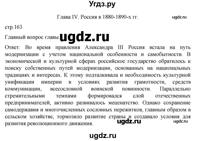 ГДЗ (Решебник) по истории 9 класс Мединский В.Р. / страница / 163
