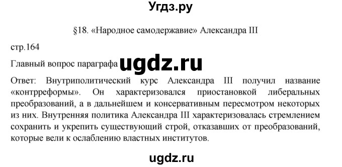 ГДЗ (Решебник) по истории 9 класс Мединский В.Р. / страница / 164