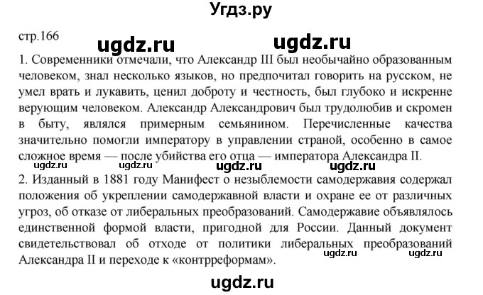 ГДЗ (Решебник) по истории 9 класс Мединский В.Р. / страница / 166