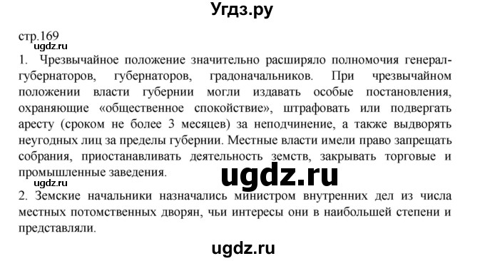 ГДЗ (Решебник) по истории 9 класс Мединский В.Р. / страница / 169