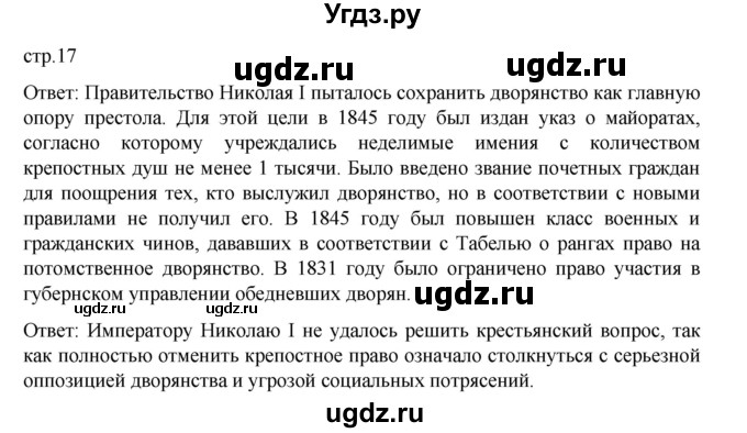 ГДЗ (Решебник) по истории 9 класс Мединский В.Р. / страница / 17