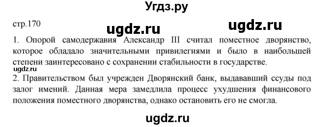 ГДЗ (Решебник) по истории 9 класс Мединский В.Р. / страница / 170