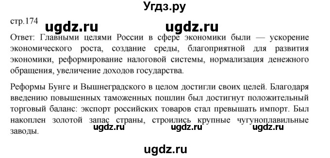 ГДЗ (Решебник) по истории 9 класс Мединский В.Р. / страница / 174