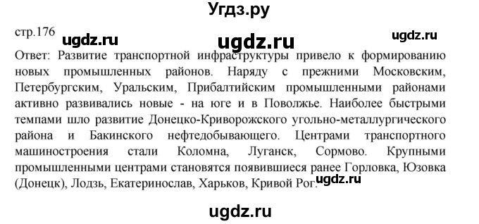 ГДЗ (Решебник) по истории 9 класс Мединский В.Р. / страница / 176