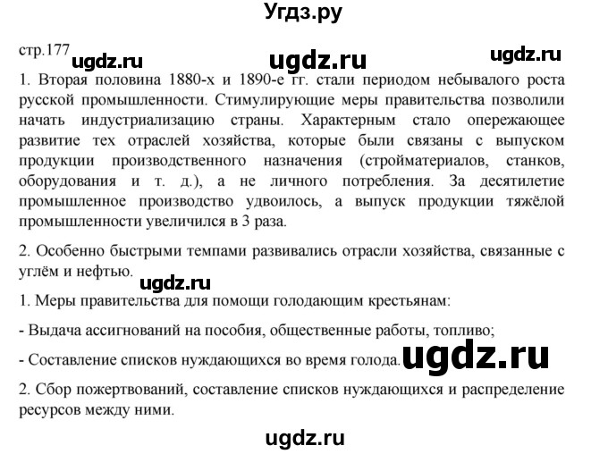 ГДЗ (Решебник) по истории 9 класс Мединский В.Р. / страница / 177