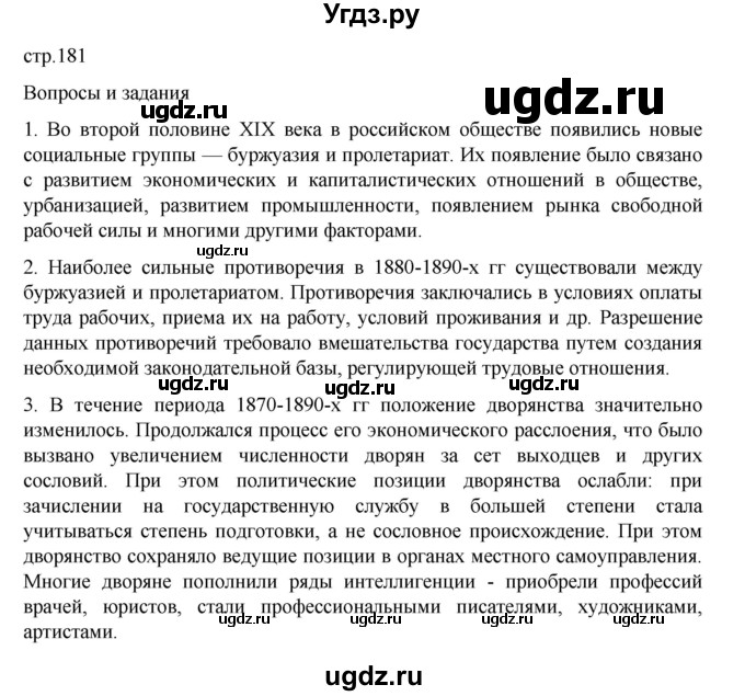 ГДЗ (Решебник) по истории 9 класс Мединский В.Р. / страница / 181