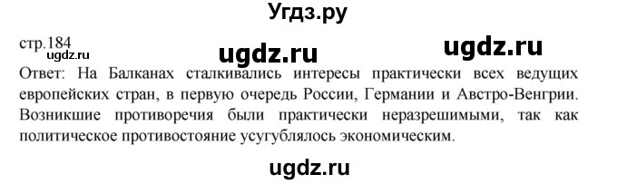 ГДЗ (Решебник) по истории 9 класс Мединский В.Р. / страница / 184