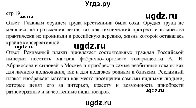 ГДЗ (Решебник) по истории 9 класс Мединский В.Р. / страница / 19