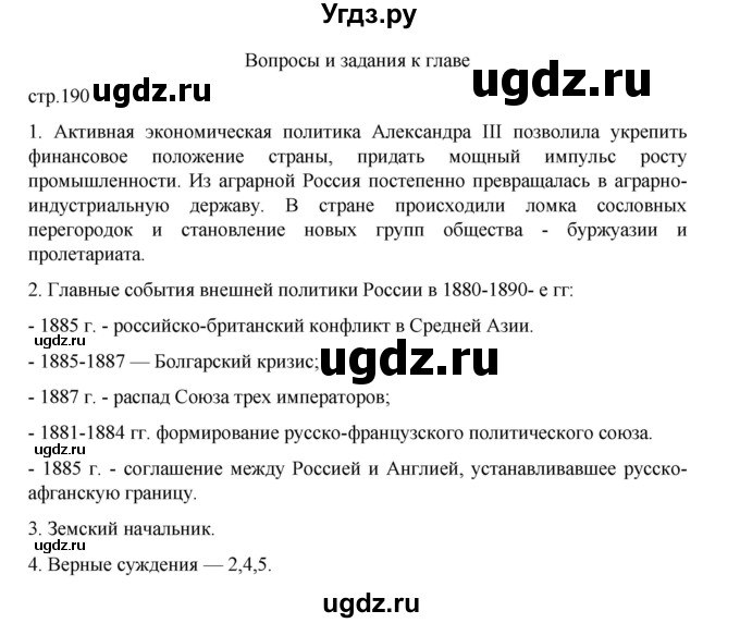 ГДЗ (Решебник) по истории 9 класс Мединский В.Р. / страница / 190