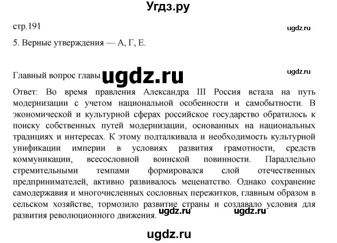 ГДЗ (Решебник) по истории 9 класс Мединский В.Р. / страница / 191