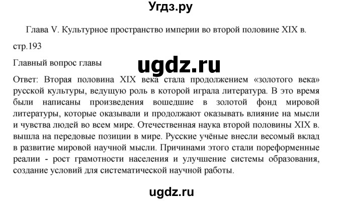 ГДЗ (Решебник) по истории 9 класс Мединский В.Р. / страница / 193