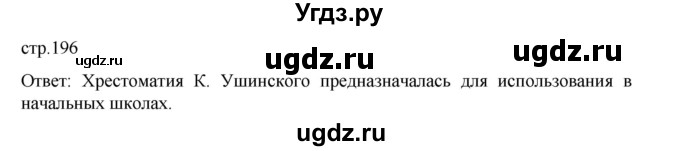 ГДЗ (Решебник) по истории 9 класс Мединский В.Р. / страница / 196