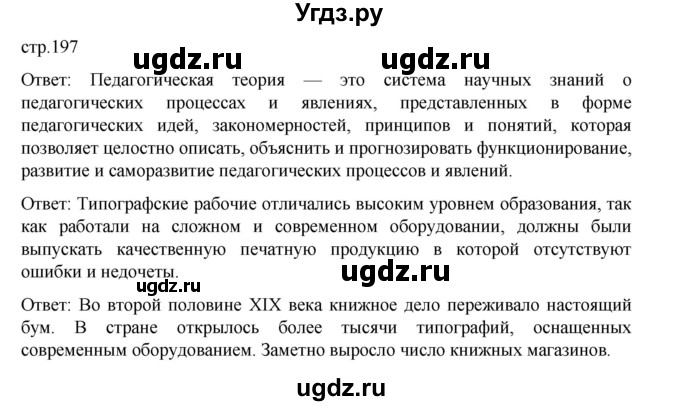 ГДЗ (Решебник) по истории 9 класс Мединский В.Р. / страница / 197