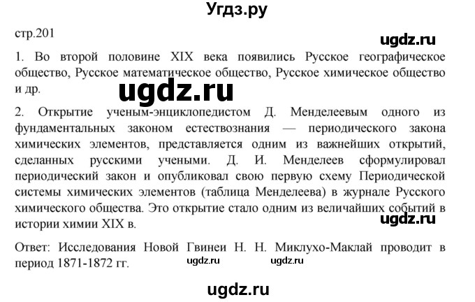 ГДЗ (Решебник) по истории 9 класс Мединский В.Р. / страница / 201