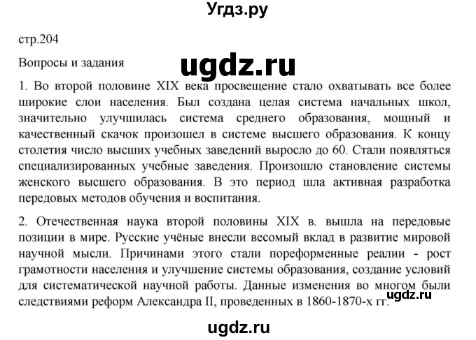 ГДЗ (Решебник) по истории 9 класс Мединский В.Р. / страница / 204