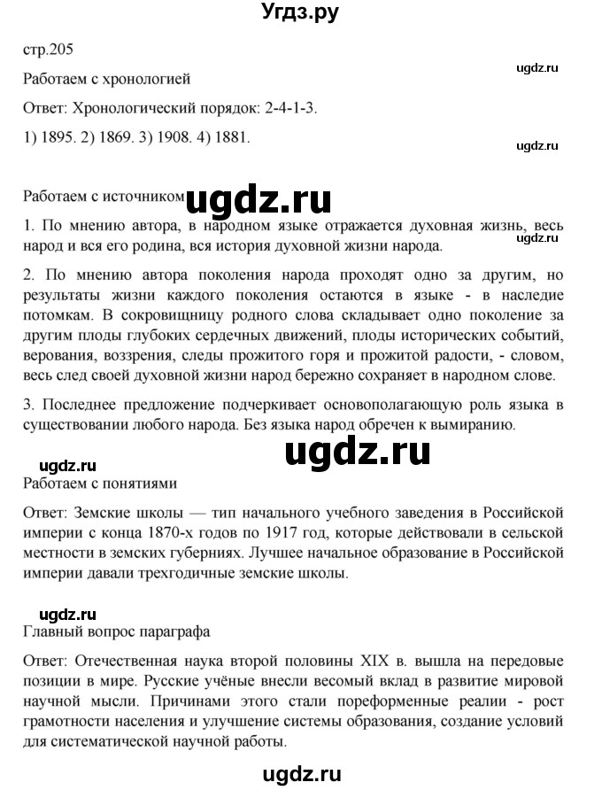 ГДЗ (Решебник) по истории 9 класс Мединский В.Р. / страница / 205