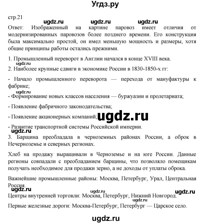 ГДЗ (Решебник) по истории 9 класс Мединский В.Р. / страница / 21