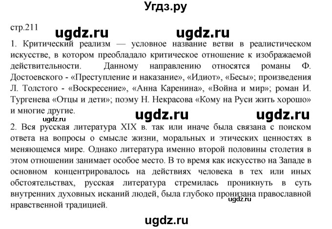 ГДЗ (Решебник) по истории 9 класс Мединский В.Р. / страница / 211