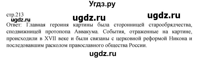 ГДЗ (Решебник) по истории 9 класс Мединский В.Р. / страница / 213