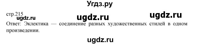 ГДЗ (Решебник) по истории 9 класс Мединский В.Р. / страница / 215