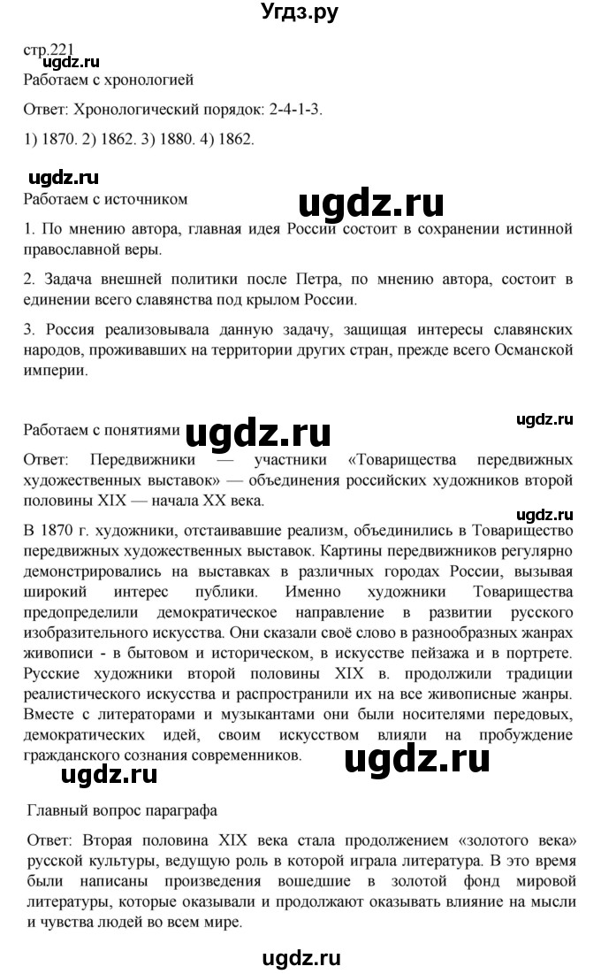 ГДЗ (Решебник) по истории 9 класс Мединский В.Р. / страница / 221