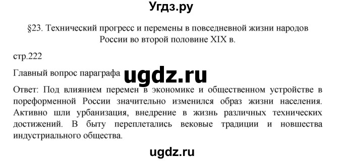ГДЗ (Решебник) по истории 9 класс Мединский В.Р. / страница / 222