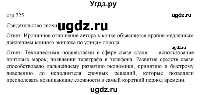 ГДЗ (Решебник) по истории 9 класс Мединский В.Р. / страница / 225