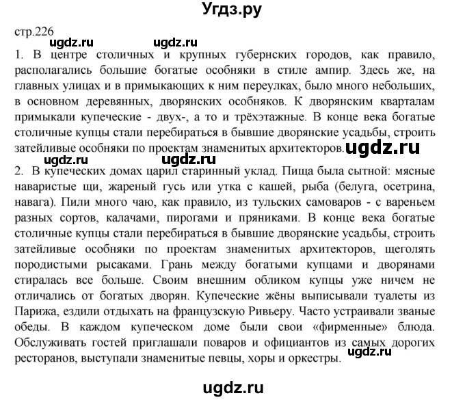 ГДЗ (Решебник) по истории 9 класс Мединский В.Р. / страница / 226