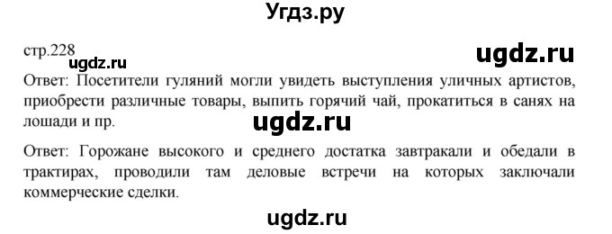 ГДЗ (Решебник) по истории 9 класс Мединский В.Р. / страница / 228