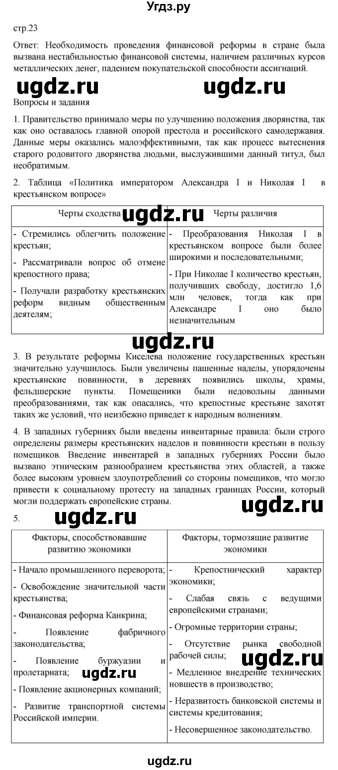 ГДЗ (Решебник) по истории 9 класс Мединский В.Р. / страница / 23