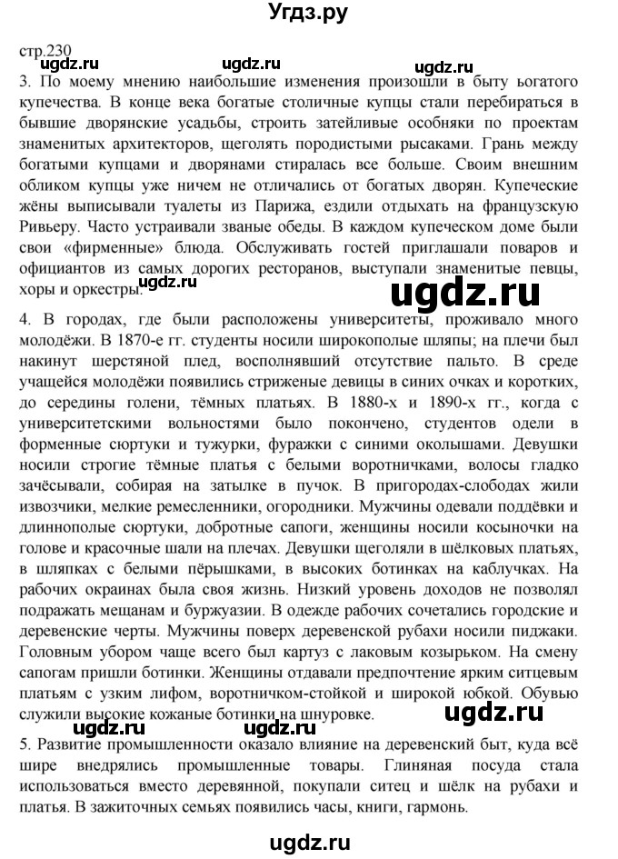 ГДЗ (Решебник) по истории 9 класс Мединский В.Р. / страница / 230