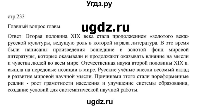 ГДЗ (Решебник) по истории 9 класс Мединский В.Р. / страница / 233