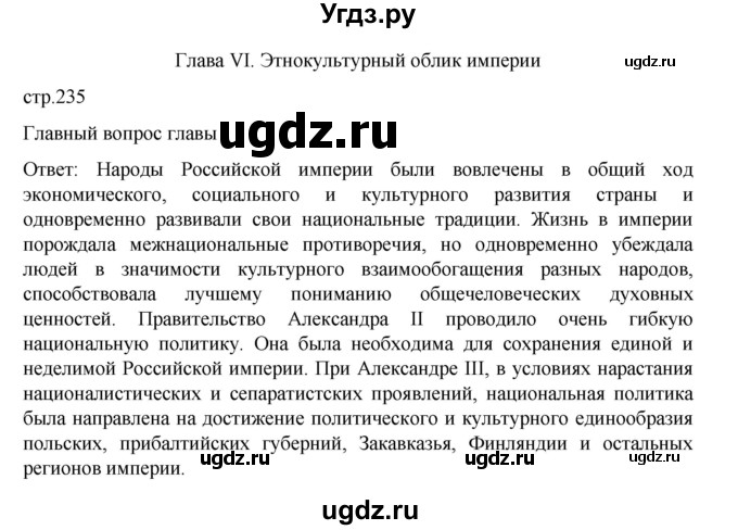 ГДЗ (Решебник) по истории 9 класс Мединский В.Р. / страница / 235