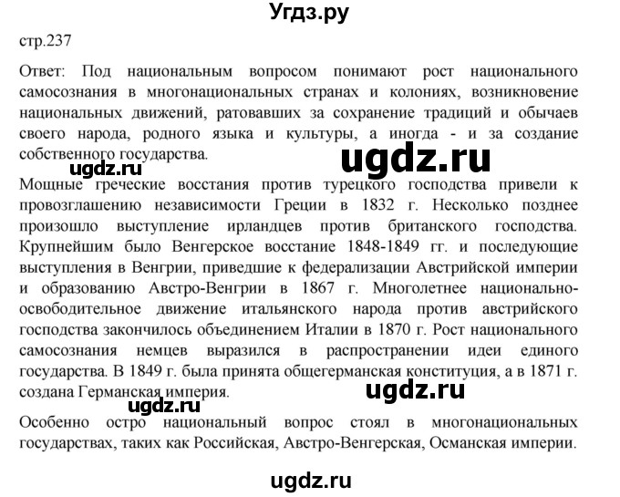 ГДЗ (Решебник) по истории 9 класс Мединский В.Р. / страница / 237
