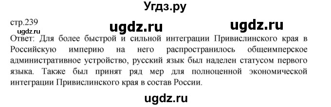 ГДЗ (Решебник) по истории 9 класс Мединский В.Р. / страница / 239