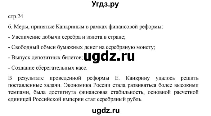 ГДЗ (Решебник) по истории 9 класс Мединский В.Р. / страница / 24