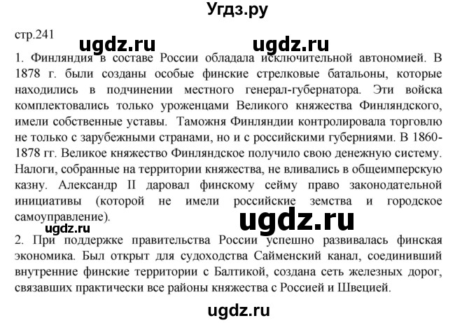 ГДЗ (Решебник) по истории 9 класс Мединский В.Р. / страница / 241